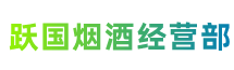 济宁市任城区跃国烟酒经营部